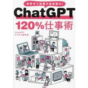 ヨドバシ.com - ChatGPT120%仕事術―世界中で話題の会話型AI