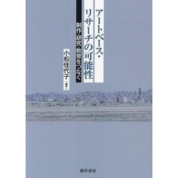 アートベース・リサーチの可能性―制作・研究・教育をつなぐ [単行本]