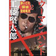 酔いどれ探偵倉嶋竜次〈2〉ウーマン・ハント [単行本]