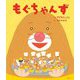 もぐちゃんず(創作絵本シリーズ) [絵本]