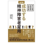 成功する精神障害者雇用―受入準備・採用面接・定着支援 改訂版 [新書]