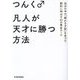 凡人が天才に勝つ方法―自分の中の「眠れる才能」を見つけ、劇的に伸ばす45の黄金ルール [単行本]