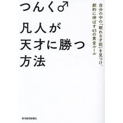 ヨドバシ.com - 凡人が天才に勝つ方法―自分の中の「眠れる才能」を