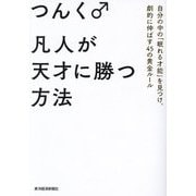 凡人が天才に勝つ方法―自分の中の「眠れる才能」を見つけ、劇的に伸ばす45の黄金ルール [単行本]