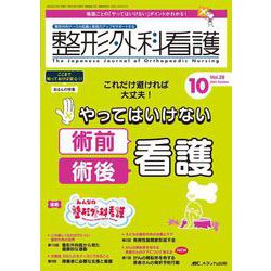 整形外科看護2023年10月号<28巻10号> [単行本]