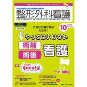 整形外科看護2023年10月号<28巻10号> [単行本]