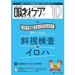 眼科ケア2023年10月号<25巻10号> [単行本]