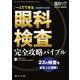 眼科検査 完全攻略バイブル－「一人でできる」を目指すための(眼科ケア2023年秋季増刊) [単行本]