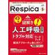 みんなの呼吸器 Respica 2023年5号<21巻5号> [単行本]