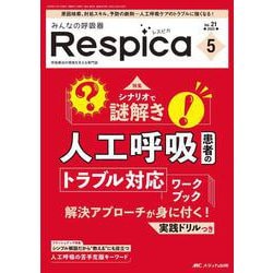 みんなの呼吸器 Respica 2023年5号<21巻5号> [単行本]