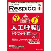 みんなの呼吸器 Respica 2023年5号<21巻5号> [単行本]