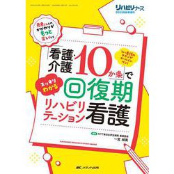 「看護・介護10か条」でスッキリわかる 回復期リハビリテーション看護－リハ看護のキホンがオールインワン！(リハビリナース2023年秋季増刊) [単行本]