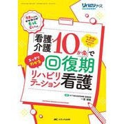 「看護・介護10か条」でスッキリわかる 回復期リハビリテーション看護－リハ看護のキホンがオールインワン！(リハビリナース2023年秋季増刊) [単行本]