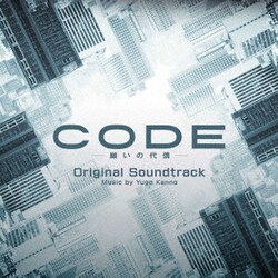 菅野祐悟／日本テレビ系日曜ドラマ CODE-願いの代償- オリジナル・サウンドトラック