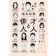 才人と俳人―俳句交換句ッ記 [単行本]