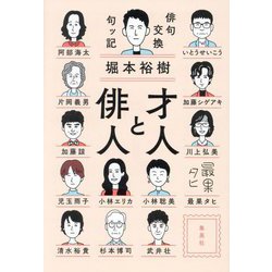 才人と俳人―俳句交換句ッ記 [単行本]