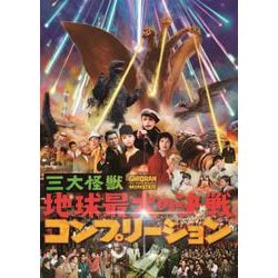 三大怪獣 地球最大の決戦 コンプリーション [単行本]