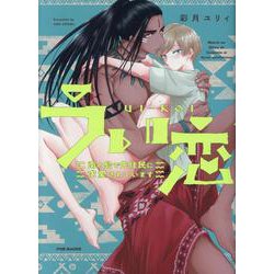 ヨドバシ.com - うい恋 ～南の島で先住民に求愛されています～（ポー