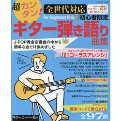 J-POP黄金定番曲の中から簡単な曲だけ集めました 超カンタ（ブティック・ムック） [ムックその他]