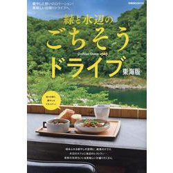 緑と水辺のごちそうドライブ 東海版（ぴあMOOK中部） [ムックその他]