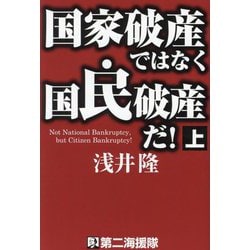 国家破産ではなく国民破産だ!〈上〉 [単行本]