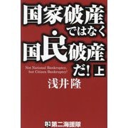 国家破産ではなく国民破産だ!〈上〉 [単行本]