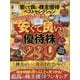 安くて良い株主優待ベストセレクション2023ー24（SHINYUSHA MOOK） [ムックその他]