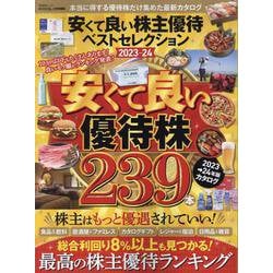 安くて良い株主優待ベストセレクション2023ー24（SHINYUSHA MOOK） [ムックその他]