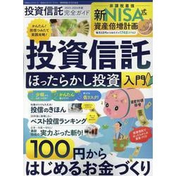 完全ガイドシリーズ374 投資信託完全ガイド（100%ムックシリーズ） [ムックその他]