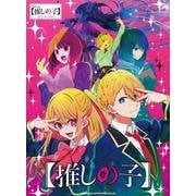 TVアニメ『推しの子』(ピアノ・ソロ) [単行本]