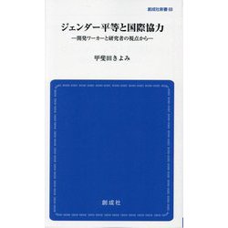 ジェンダー平等と国際協力―開発ワーカーと研究者の視点から(創成社新書) [新書]