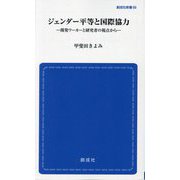 ジェンダー平等と国際協力―開発ワーカーと研究者の視点から(創成社新書) [新書]
