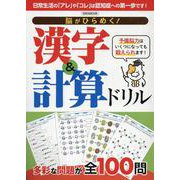 脳がひらめく!漢字&計算ドリル（EIWA MOOK） [ムックその他]