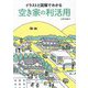 イラストと図解でわかる空き家の利活用 [単行本]
