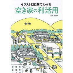イラストと図解でわかる空き家の利活用 [単行本]