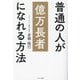 普通の人が億万長者になれる方法 [単行本]
