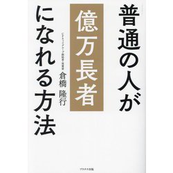 普通の人が億万長者になれる方法 [単行本]