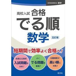 ヨドバシ.com - 高校入試 合格でる順 数学 五訂版 [全集叢書] 通販