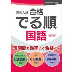 高校入試 合格でる順 国語 五訂版 [全集叢書]