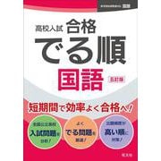 高校入試 合格でる順 国語 五訂版 [全集叢書]