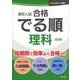高校入試 合格でる順 理科 五訂版 [全集叢書]
