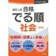 高校入試 合格でる順 社会 五訂版 [全集叢書]