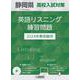 静岡県高校入試対策英語リスニング練習問題 2024年春受験用 [全集叢書]