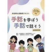 手話を学ぼう手話で話そう―手話奉仕員養成テキスト 全面改訂版 [単行本]