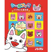 シールブック ノンタンとあそぼ [ムックその他]