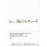 風のエチュード [単行本]