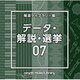 NTVM Music Library 報道ライブラリー編 データ・解説・選挙07