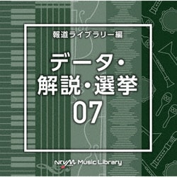 NTVM Music Library 報道ライブラリー編 データ・解説・選挙07