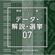 NTVM Music Library 報道ライブラリー編 データ・解説・選挙07