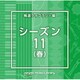 NTVM Music Library 報道ライブラリー編 シーズン11(春)